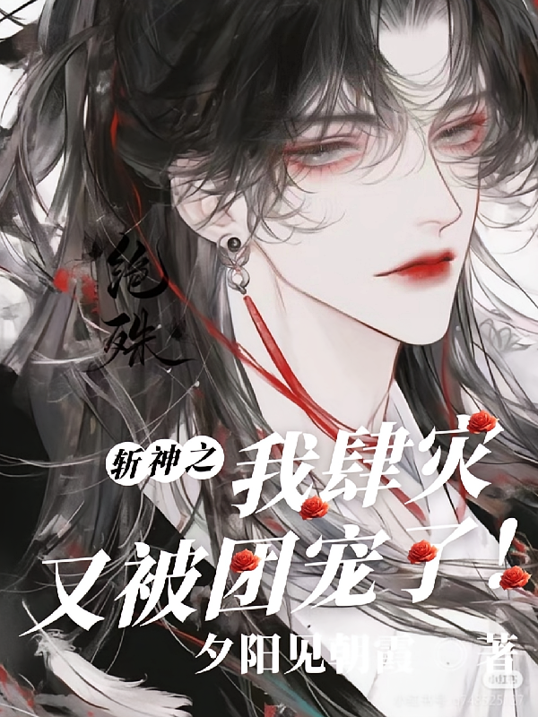 斩神：我肆灾被团宠了