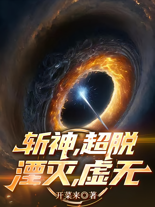 斩神，超脱，湮灭，虚无