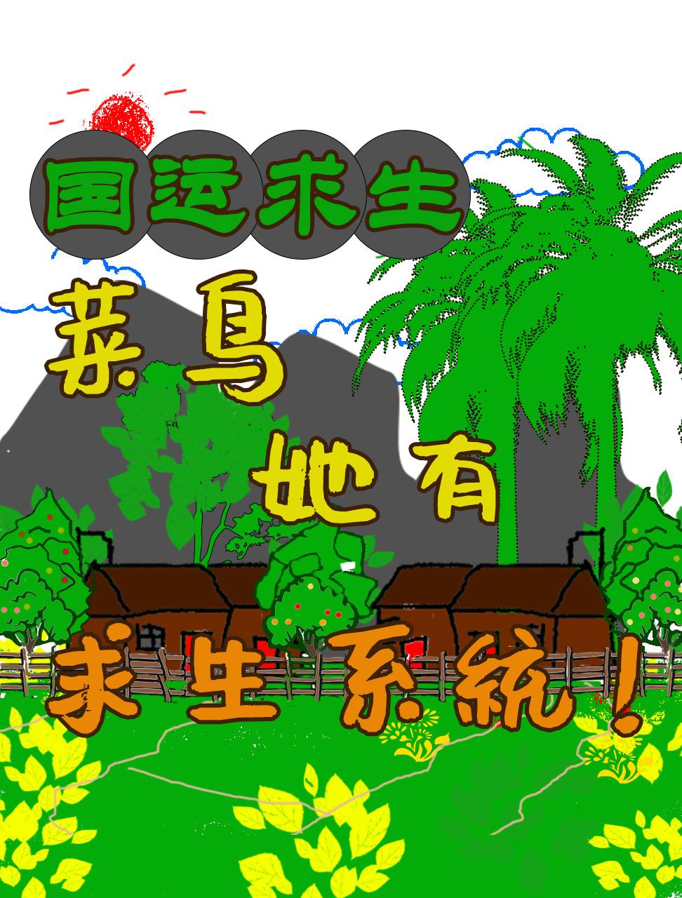 国运求生：菜鸟她有求生系统