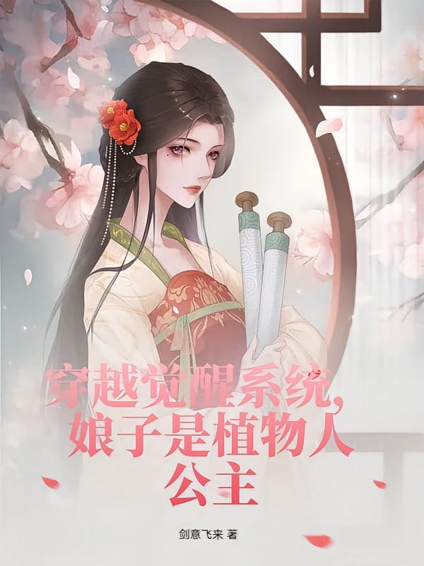 穿越觉醒系统，娘子是植物人公主