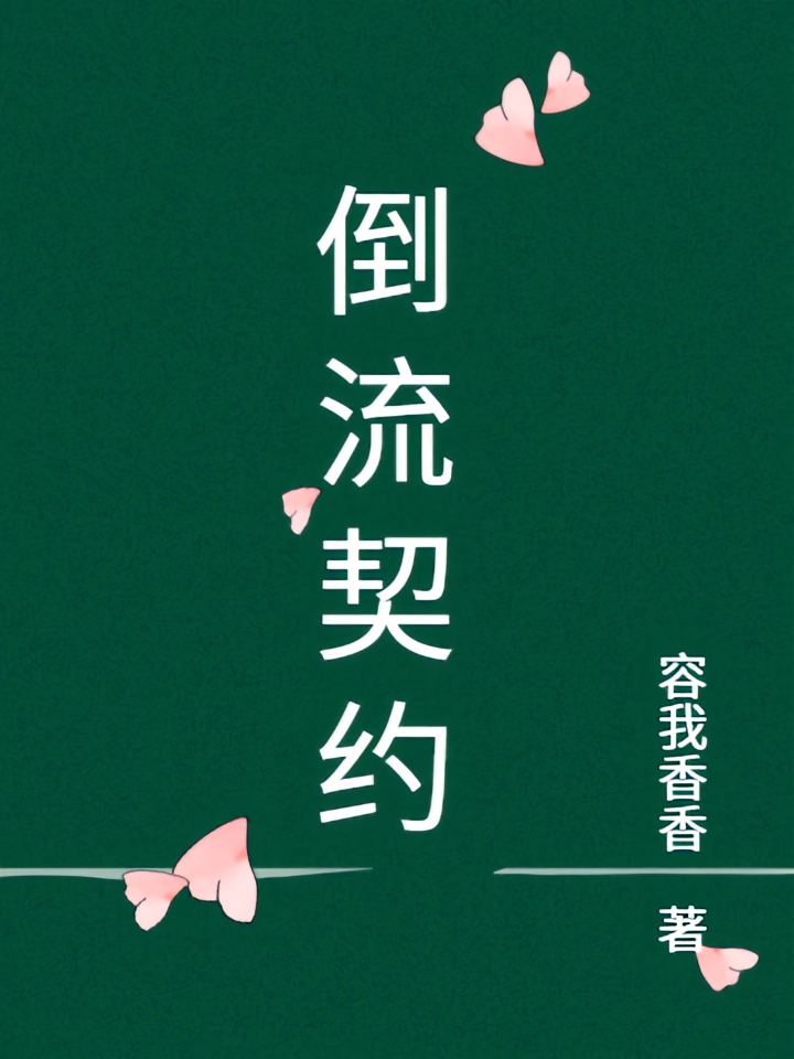倒流契约