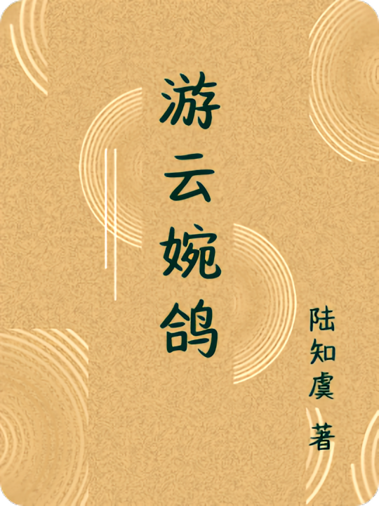 游云婉鸽