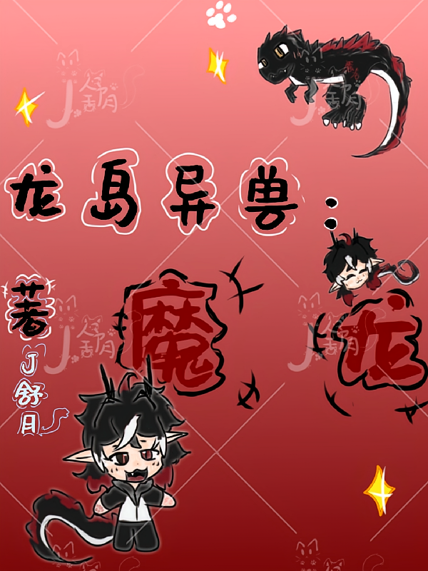 龙岛异兽：魔龙