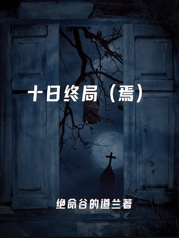 十日终局焉