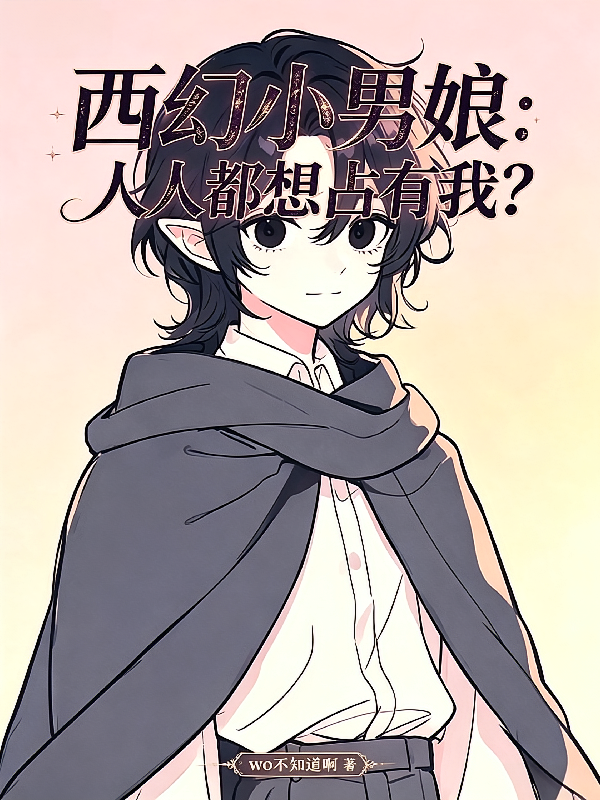 西幻小男娘：人人都想占有我？