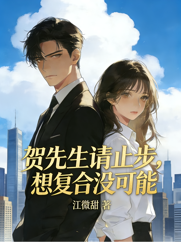 贺先生请止步，想复合没可能