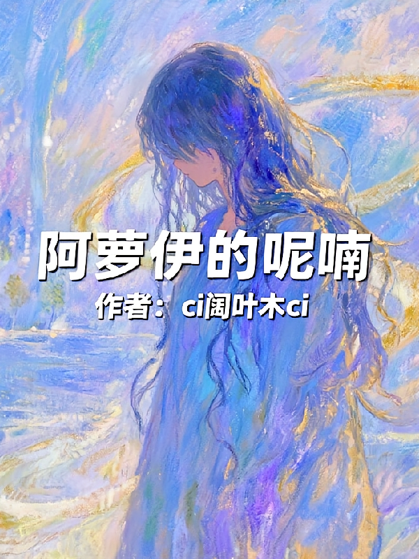 阿萝伊的呢喃