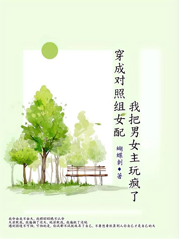 穿成对照组女配我把男女主玩疯了