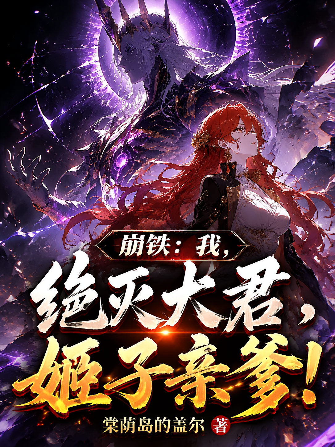 崩铁：我，绝灭大君，姬子亲爹！