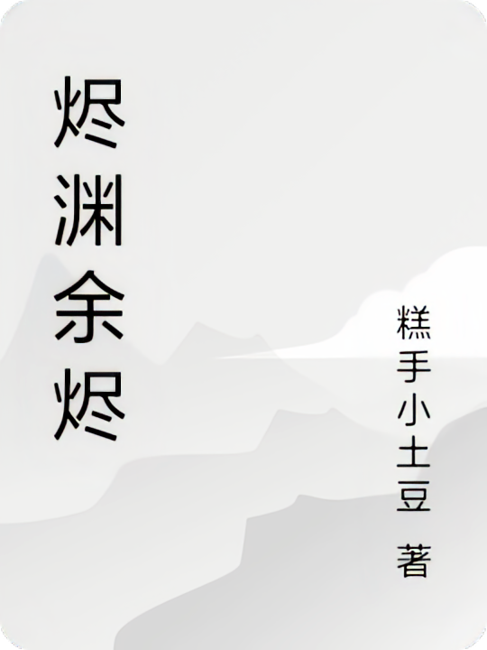 烬渊余烬
