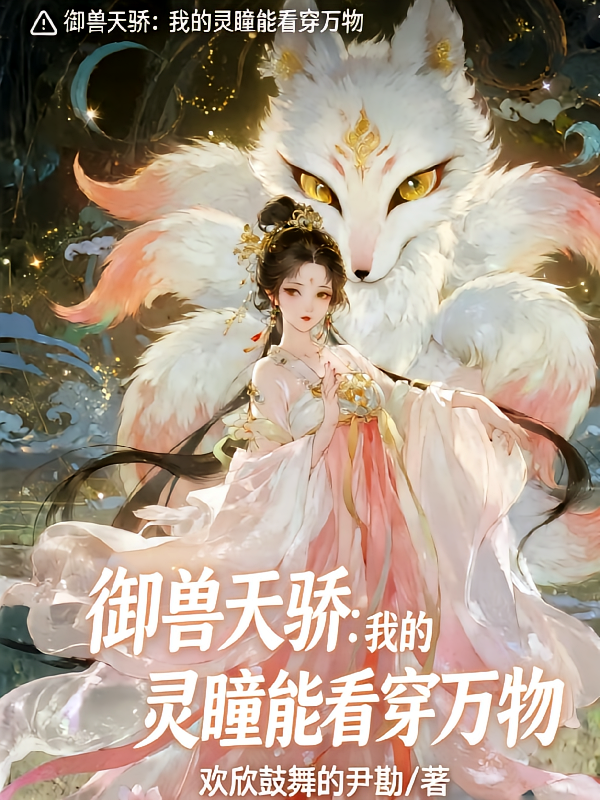 御兽天骄：我的灵瞳能看穿万物