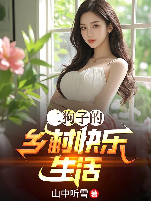 二狗子的乡村快乐生活