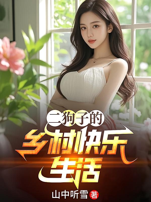 二狗子的乡村快乐生活