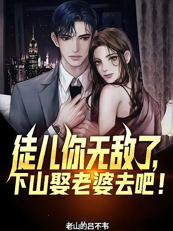 徒儿你无敌了，下山娶老婆去吧！