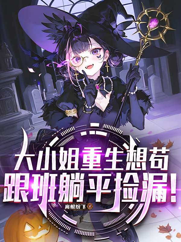 大小姐重生想苟，跟班躺平捡漏！