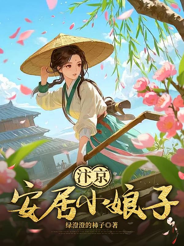 汴京安居小娘子