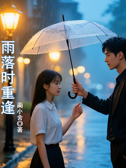 雨落时重逢