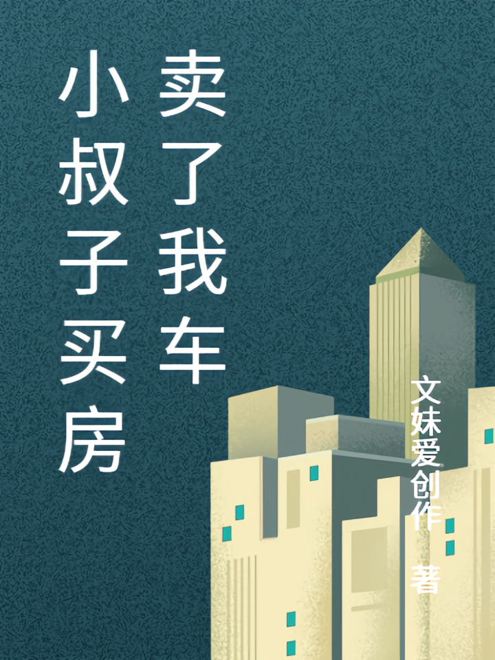 小叔子买房卖了我车