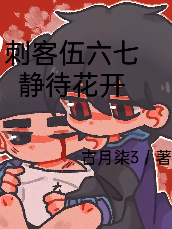 刺客伍六七静待花开