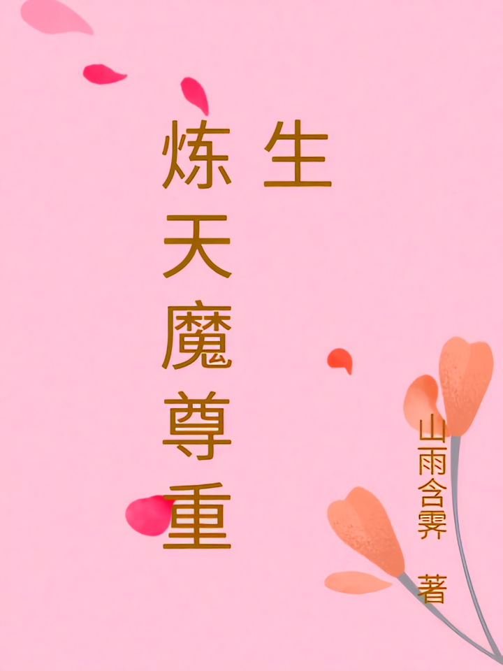 炼天魔尊重生