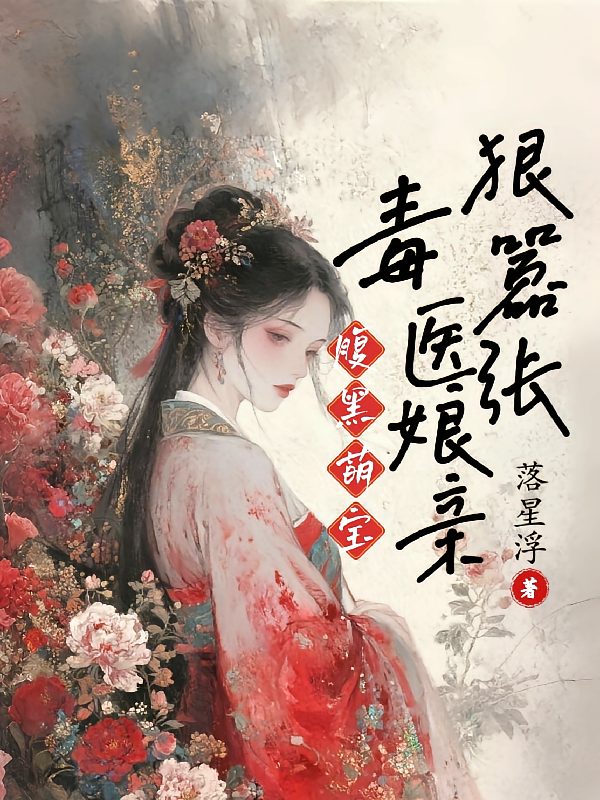 腹黑萌宝：毒医娘亲狠嚣张