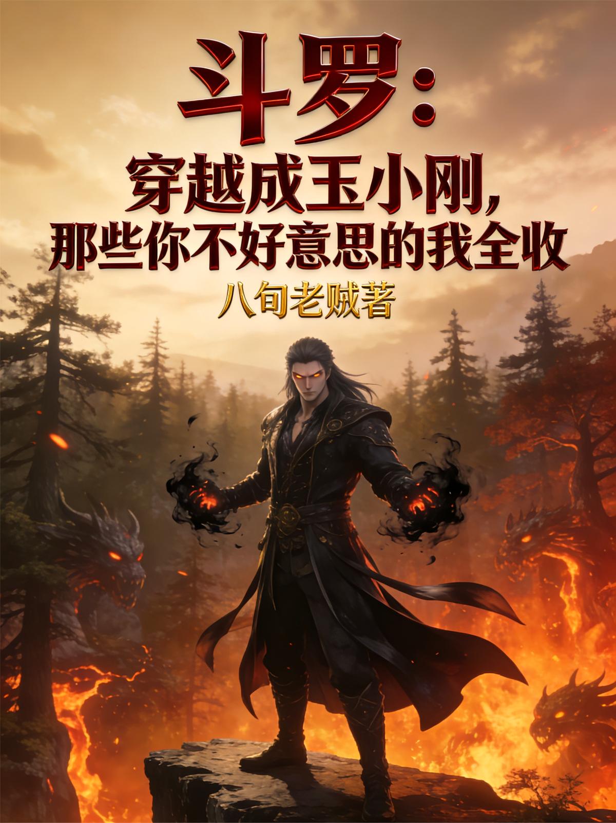 斗罗：穿越成玉小刚，那些你不好意思的我全收