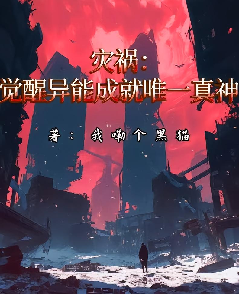 灾祸：觉醒异能成就唯一真神