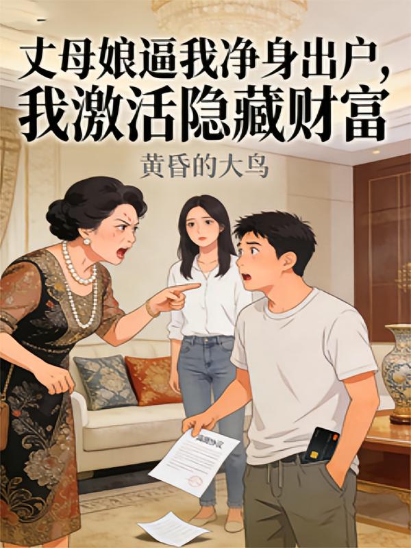 丈母娘逼我净身出户，我激活隐藏财富》