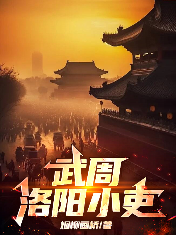 武周：洛阳小吏