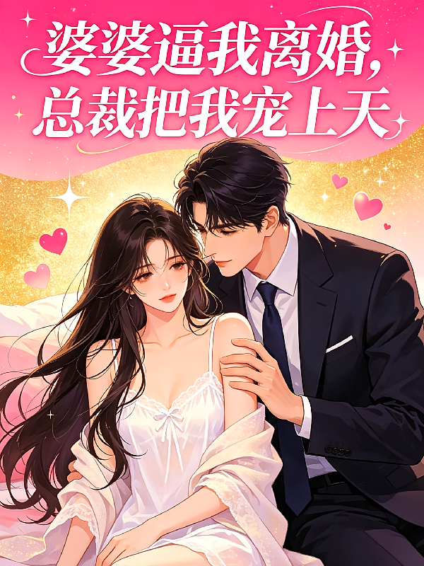 婆婆逼我离婚，总裁把我宠上天