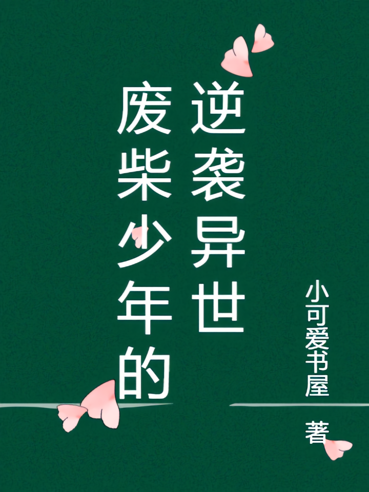 废柴少年的逆袭异世