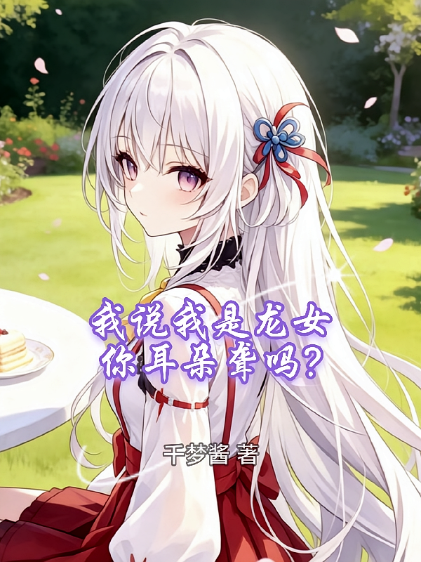我说我是龙女你耳朵聋吗？