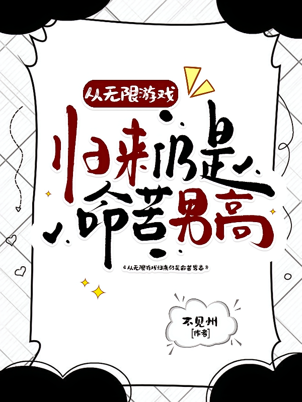 从无限游戏归来仍是命苦男高