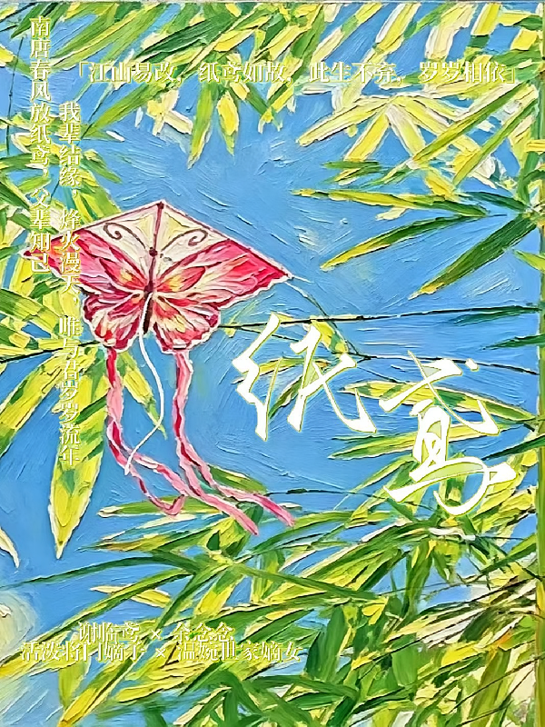 纸鸢：