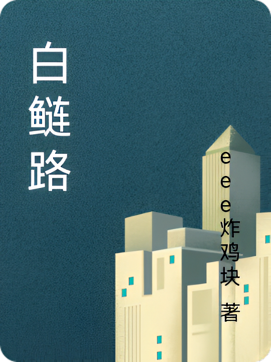 白鲢路