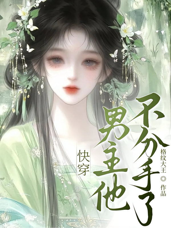 快穿男主他不分手了！