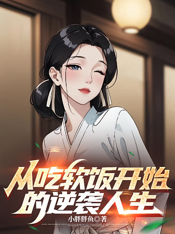 从吃软饭开始的逆袭人生