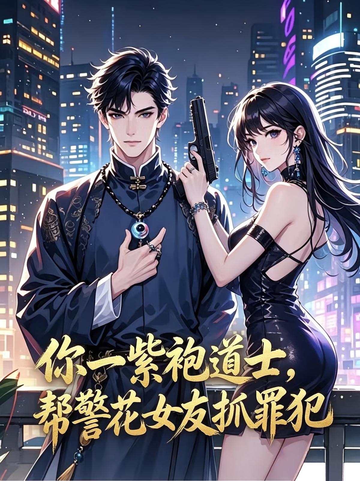 你一紫袍道士，帮警花女友抓罪犯