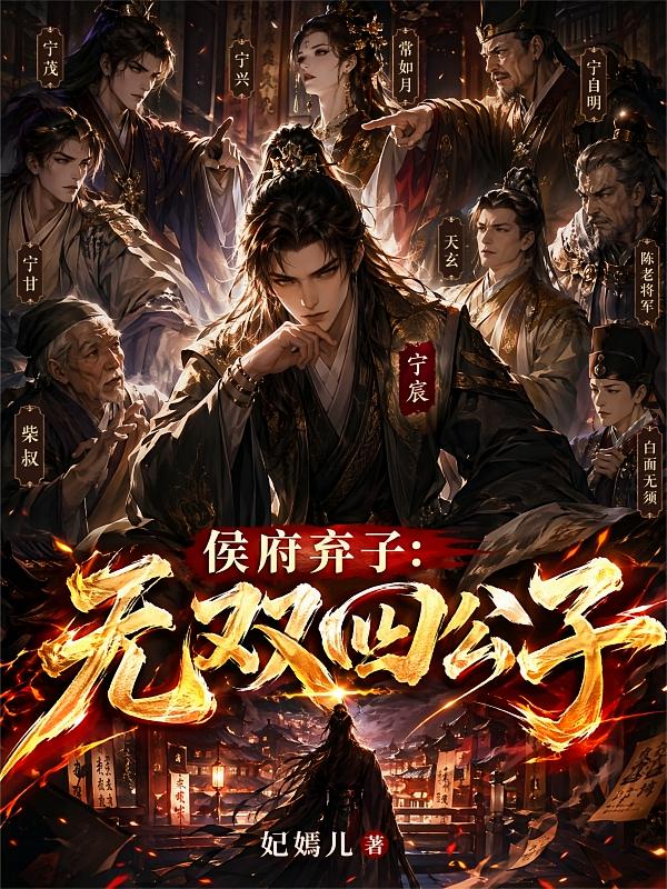侯府弃子：无双四公子