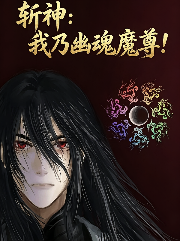 斩神：我乃幽魂魔尊！