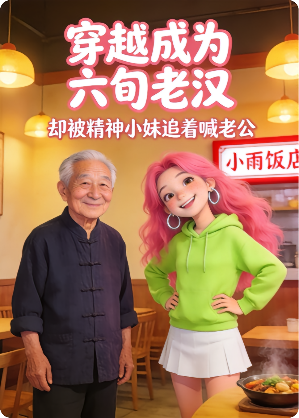 穿越成为六旬老汉却被精神小妹追着喊老公