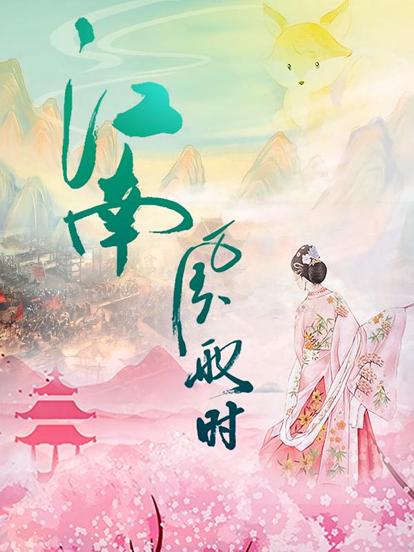 江南风雨时