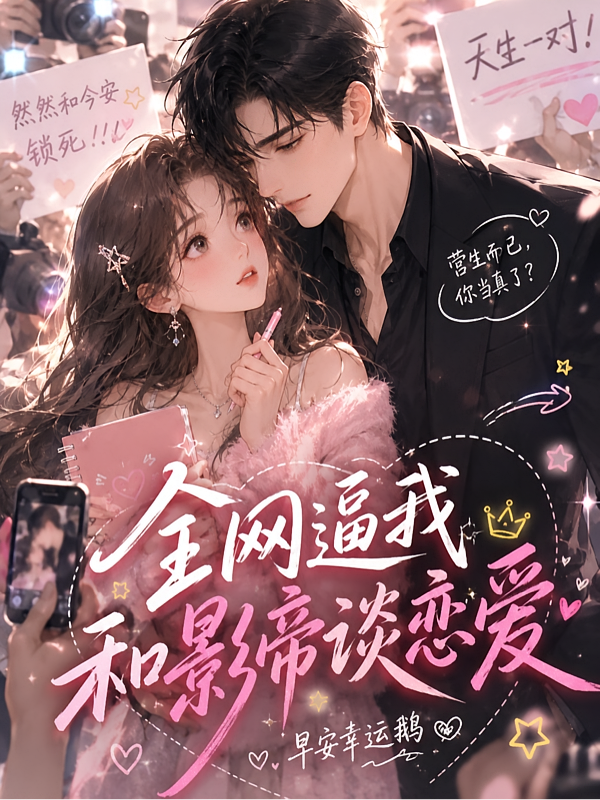 全网逼我和影帝谈恋爱