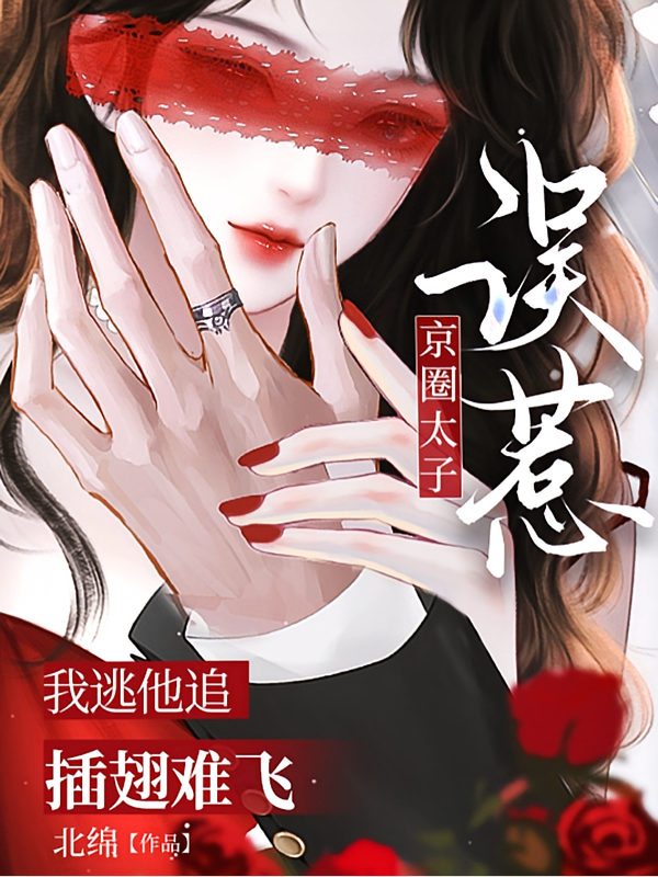 误惹京圈太子，我逃他追插翅难飞