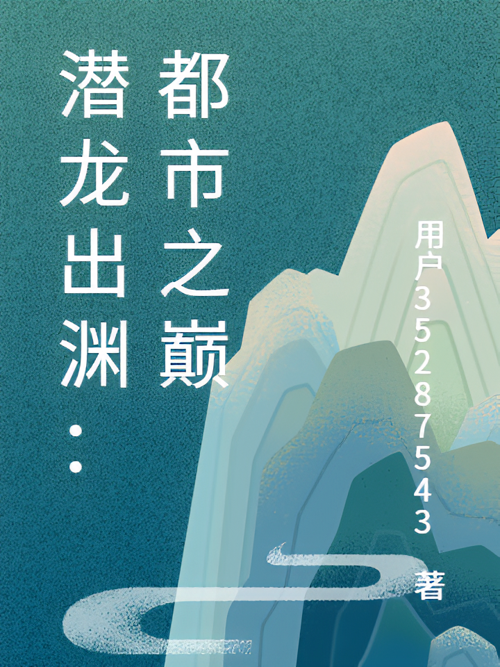 潜龙出渊：都市之巅