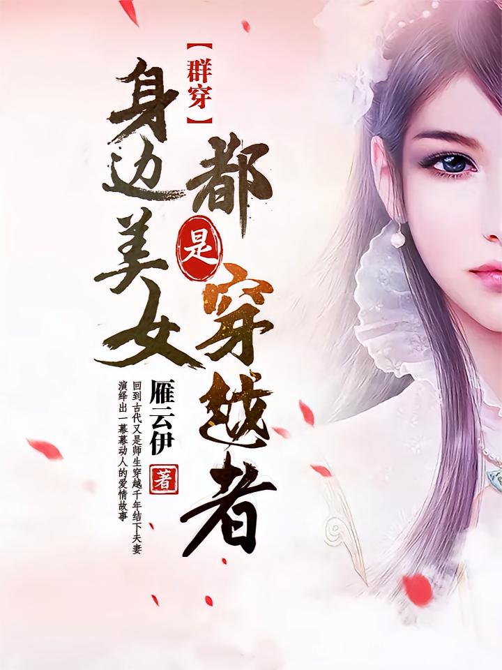 群穿：身边美女都是穿越者