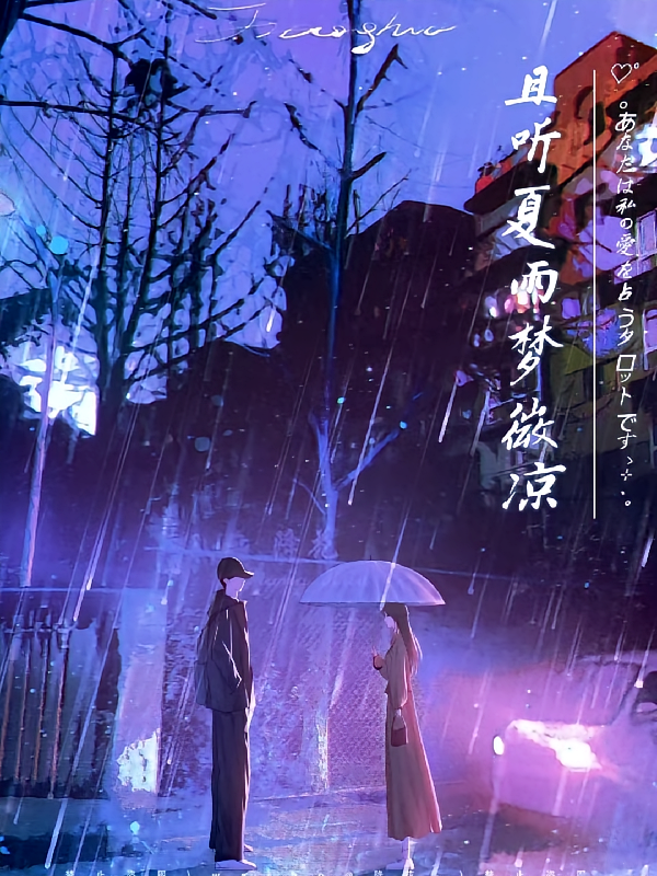 且听夏雨梦微凉
