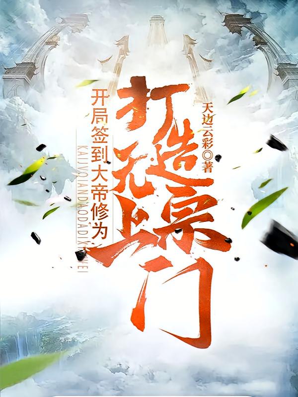 开局签到大帝修为，打造无上宗门