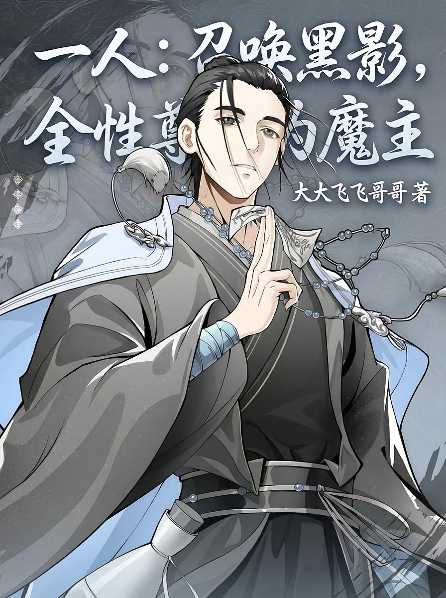 一人：召唤黑影，全性尊我为魔主