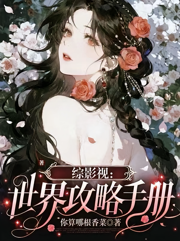 综影视：世界攻略手册